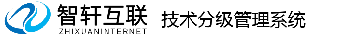 技术分级管理系统